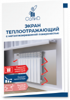 Рекламный буклет "Экран теплоотражающий с металлизированной поверхностью"